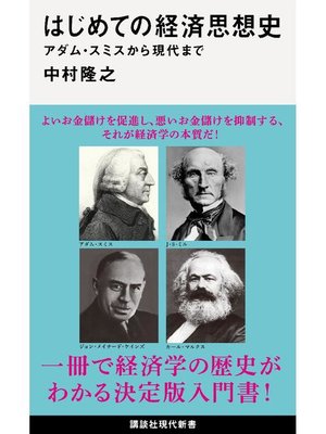 cover image of はじめての経済思想史 アダム･スミスから現代まで